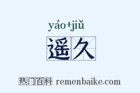 遥久是什么意思的图片